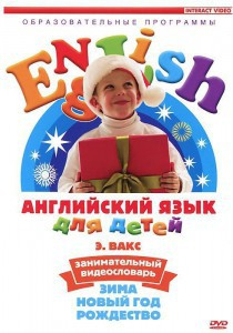 DVD Английский для детей 4-7 лет. "Занимательный видеословарь. Часть 3 «Зима. Новый Год. Рождество»" - fgospostavki.ru - Омск