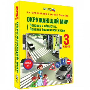Окружающий мир 3 класс. Человек и общество. Правила безопасной жизни - fgospostavki.ru - Омск