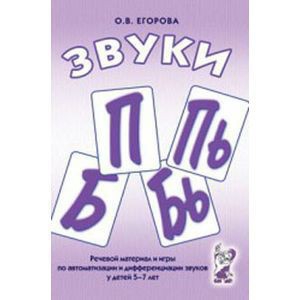 Речевой материал и игры для автоматизации и дифференциации звуков П, Пь, Б, Бь - fgospostavki.ru - Омск
