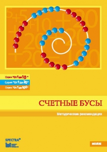 Методические рекомендации к счетным бусам - fgospostavki.ru - Омск