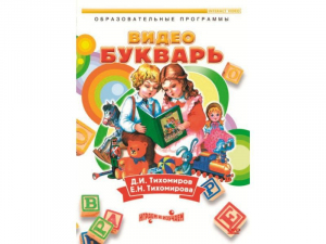 DVD "Видеобукварь для малышей" - fgospostavki.ru - Омск