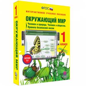 Окружающий мир 1 класс. Человек и природа. Человек и общество. Правила безопасной жизни - fgospostavki.ru - Омск