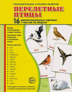 Демонстрационные карточки "Перелетные птицы" - fgospostavki.ru - Омск