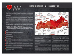 Стенд "Наркомания и общество" - fgospostavki.ru - Омск
