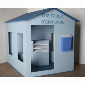 Игровой домик «Почта» - fgospostavki.ru - Омск