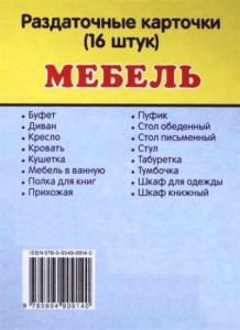 Раздаточные карточки "Мебель" - fgospostavki.ru - Омск