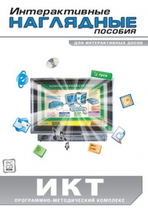 Интерактивные наглядные пособия. ИКТ. Программно-методический комплекс - fgospostavki.ru - Омск
