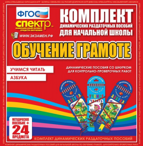 Динамические раздаточные пособия. Русский язык (шнуровка). Азбука, учимся читать. - fgospostavki.ru - Омск