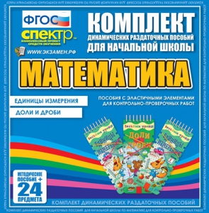 Динамические раздаточные пособия. Математика (Эластичные элементы). Единицы измерения, доли и дроби. - fgospostavki.ru - Омск