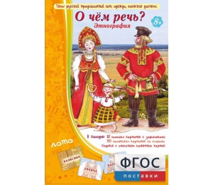 О чем речь? Этнография - fgospostavki.ru - Омск