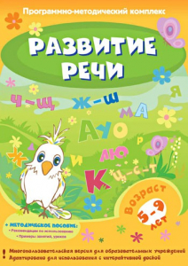 Развитие речи. Программно-методический комплекс - fgospostavki.ru - Омск