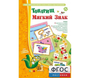 Товарищ Мягкий Знак - fgospostavki.ru - Омск