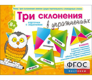 Три склонения в упражнениях - fgospostavki.ru - Омск