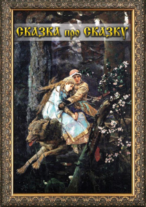 DVD "Сказка про сказку" - fgospostavki.ru - Омск
