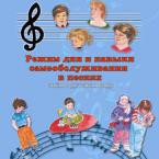 CD "Режим дня и навыки самообслуживания в песнях. Поем в детском саду.Веселый день дошкольника. Выпуск 3" - fgospostavki.ru - Омск