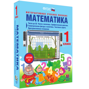 Математика 1 класс. Числа до 20. Числа и величины. Арифметические действия. Геометрические фигуры и величины. Текстовые задачи. Пространственные отношения - fgospostavki.ru - Омск