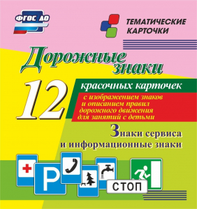 Тематические карточки "Дорожные знаки" (вариант 4) - fgospostavki.ru - Омск