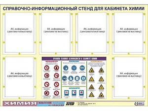 Стенд информационный "Правила техники безопасности в кабинете химии" (80х110, 6 карманов) - fgospostavki.ru - Омск