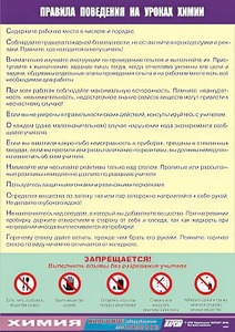 Таблица демонстрационная "Правила поведения на уроках химии" (винил 100х140) - fgospostavki.ru - Омск