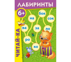 Лабиринты "Читай-ка" - fgospostavki.ru - Омск