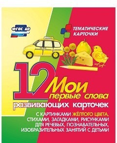 Тематические карточки "Мои первые слова" (желтый цвет) - fgospostavki.ru - Омск
