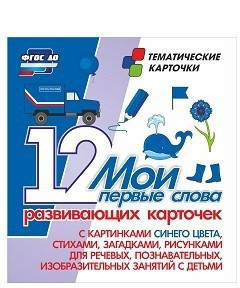Тематические карточки "Мои первые слова" (синий цвет) - fgospostavki.ru - Омск
