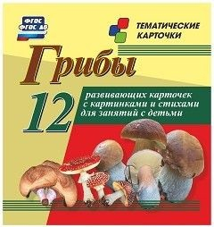 Тематические карточки "Грибы" - fgospostavki.ru - Омск