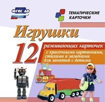 Тематические карточки "Игрушки" - fgospostavki.ru - Омск