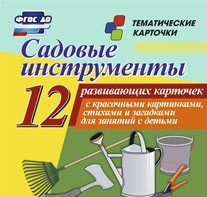 Тематические карточки "Садовые инструменты" - fgospostavki.ru - Омск
