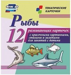Тематические карточки "Рыбы" - fgospostavki.ru - Омск