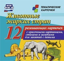 Тематические карточки "Животные жарких стран" - fgospostavki.ru - Омск
