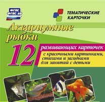 Тематические карточки "Аквариумные рыбки" - fgospostavki.ru - Омск