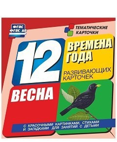 Тематические карточки "Времена года. Весна" - fgospostavki.ru - Омск