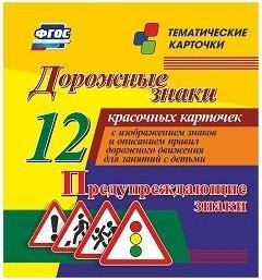 Тематические карточки "Дорожные знаки" (вариант 3) - fgospostavki.ru - Омск