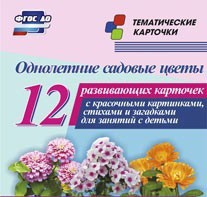 Тематические карточки "Однолетние садовые цветы" - fgospostavki.ru - Омск