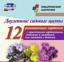 Тематические карточки "Двулетние садовые цветы" - fgospostavki.ru - Омск