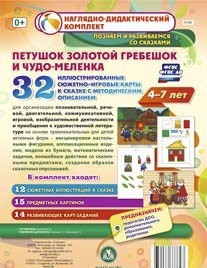 Сюжетно-игровые карты "Петушок Золотой гребешок и чудо-меленка" - fgospostavki.ru - Омск