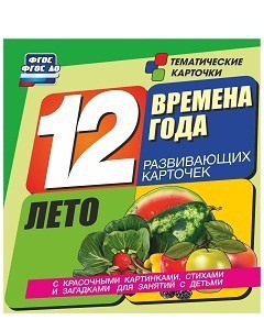 Тематические карточки "Времена года. Лето" - fgospostavki.ru - Омск