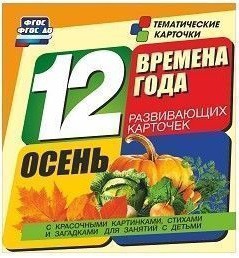 Тематические карточки "Времена года. Осень" - fgospostavki.ru - Омск