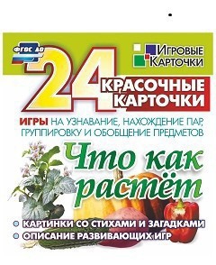 Игровые карточки "Что как растет" - fgospostavki.ru - Омск