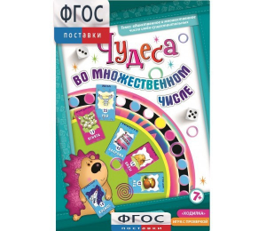 Чудеса во множественном числе - fgospostavki.ru - Омск