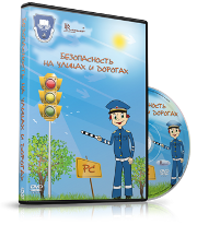 DVD "Безопасность на улицах и дорогах" - fgospostavki.ru - Омск