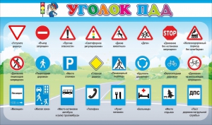 Стенд "Уголок ПДД" Вариант 2 - fgospostavki.ru - Омск