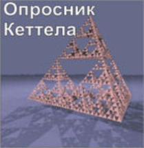 Комплект методик для диагностики структуры личности Р. Кеттела комплект для группового тестирования - fgospostavki.ru - Омск