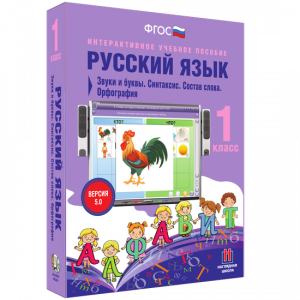Русский язык 1 класс. Звуки и буквы. Синтаксис. Состав слова. Орфография - fgospostavki.ru - Омск
