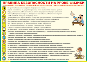 Таблица "Правила безопасности на уроке физики" (100х140 сантиметров, винил) - fgospostavki.ru - Омск
