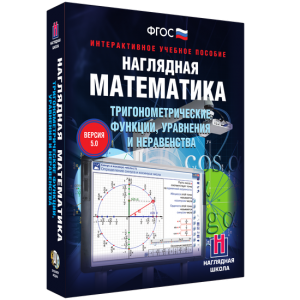 Наглядная математика. Тригонометрические функции, уравнения и неравенства - fgospostavki.ru - Омск