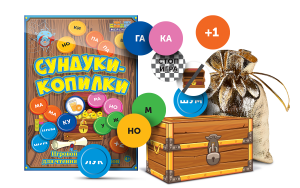 Игровой тренажер для чтения слогов и слов "Сундуки-копилки" - fgospostavki.ru - Омск