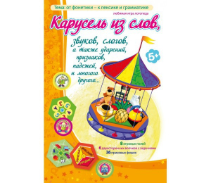 Карусель из слов - fgospostavki.ru - Омск
