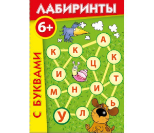 Лабиринты с буквами - fgospostavki.ru - Омск
